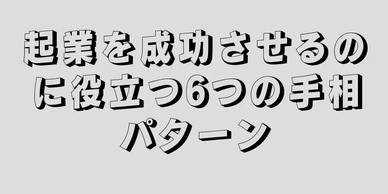 起業を成功させるのに役立つ6つの手相パターン