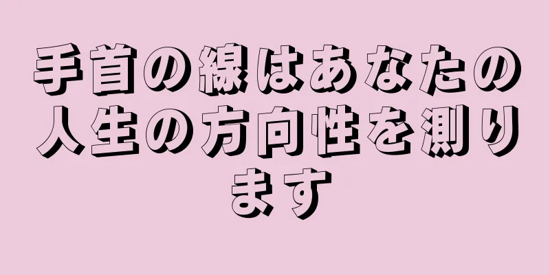 手首の線はあなたの人生の方向性を測ります