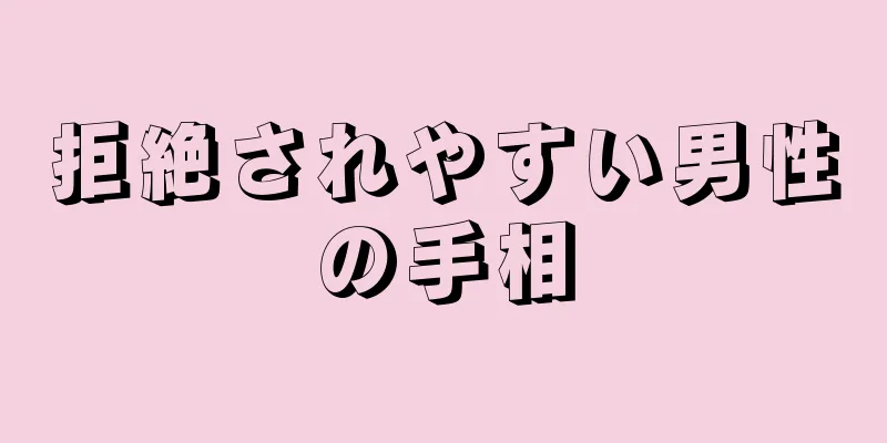 拒絶されやすい男性の手相