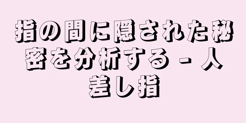 指の間に隠された秘密を分析する - 人差し指