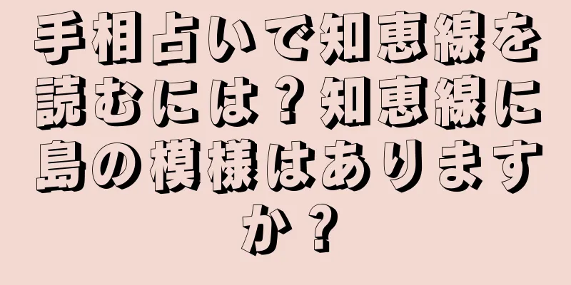 手相占いで知恵線を読むには？知恵線に島の模様はありますか？