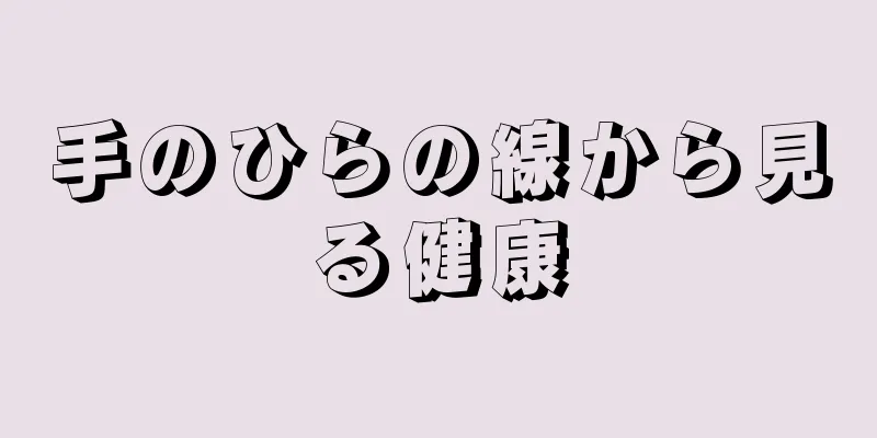 手のひらの線から見る健康