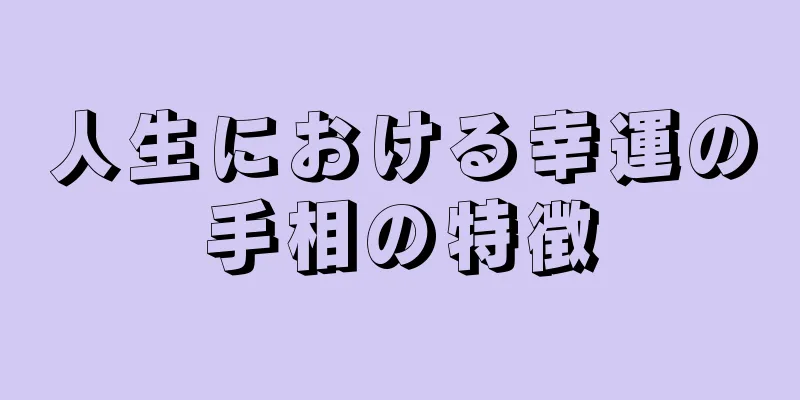 人生における幸運の手相の特徴