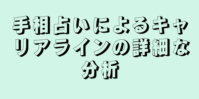 手相占いによるキャリアラインの詳細な分析