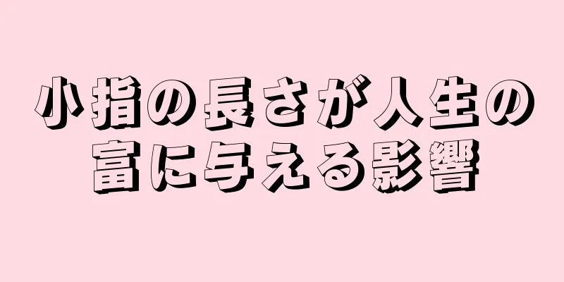 小指の長さが人生の富に与える影響