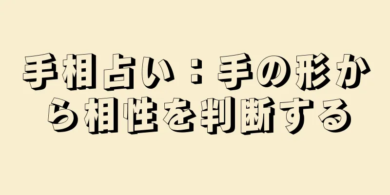 手相占い：手の形から相性を判断する