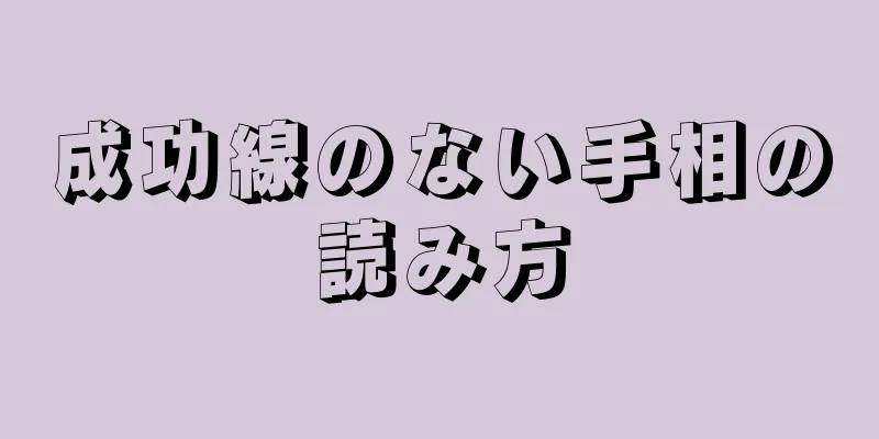 成功線のない手相の読み方