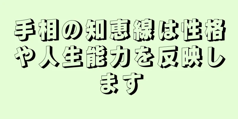 手相の知恵線は性格や人生能力を反映します