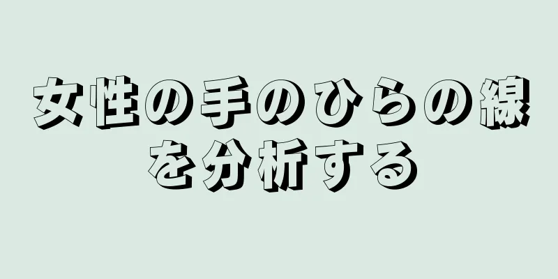 女性の手のひらの線を分析する