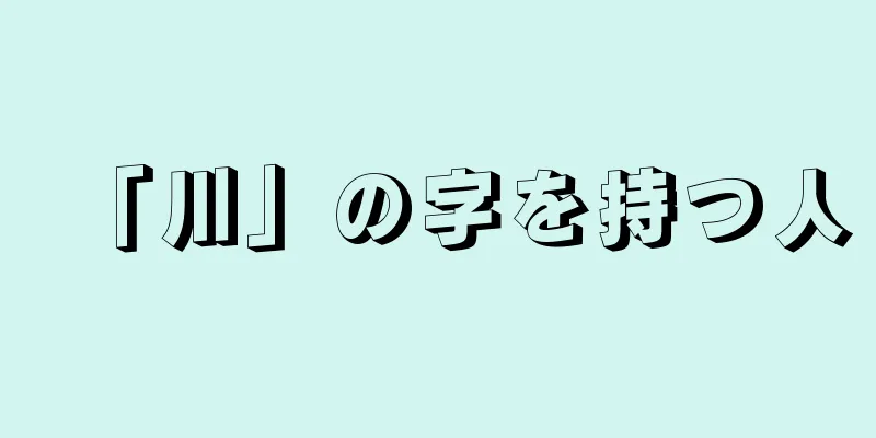 「川」の字を持つ人