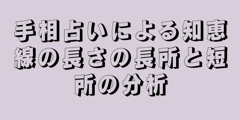 手相占いによる知恵線の長さの長所と短所の分析