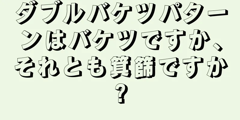 ダブルバケツパターンはバケツですか、それとも箕篩ですか?