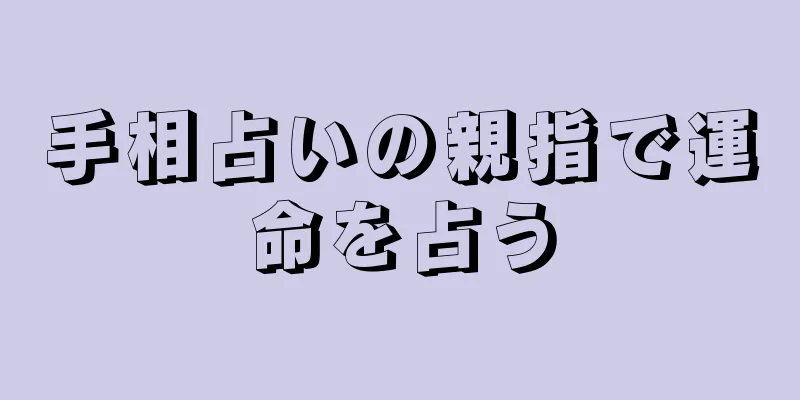 手相占いの親指で運命を占う