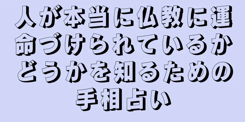 人が本当に仏教に運命づけられているかどうかを知るための手相占い