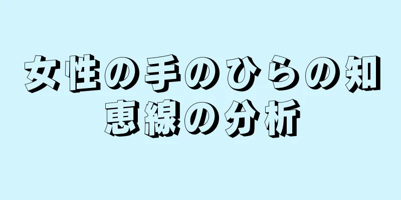 女性の手のひらの知恵線の分析