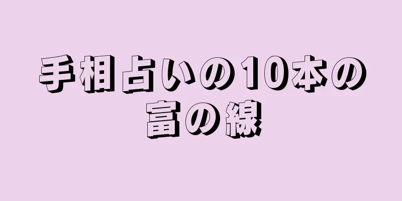 手相占いの10本の富の線