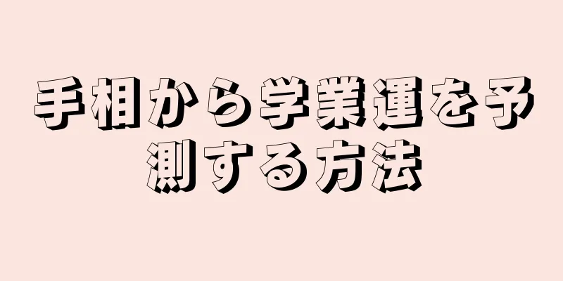 手相から学業運を予測する方法