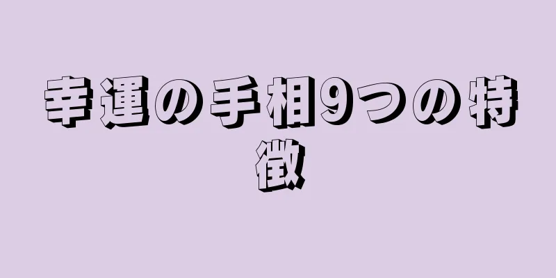 幸運の手相9つの特徴