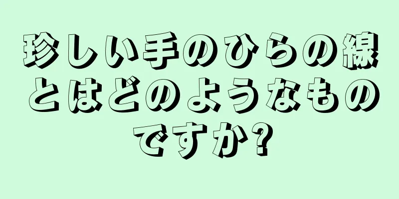 珍しい手のひらの線とはどのようなものですか?