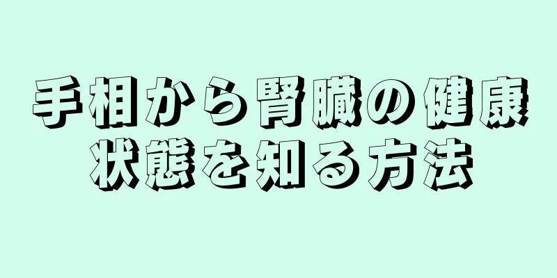 手相から腎臓の健康状態を知る方法