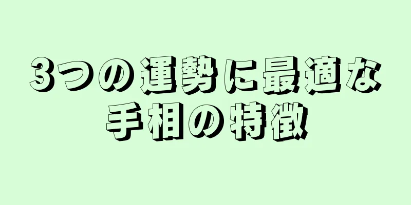 3つの運勢に最適な手相の特徴