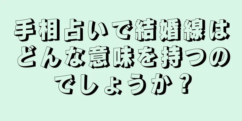 手相占いで結婚線はどんな意味を持つのでしょうか？