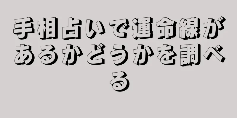 手相占いで運命線があるかどうかを調べる