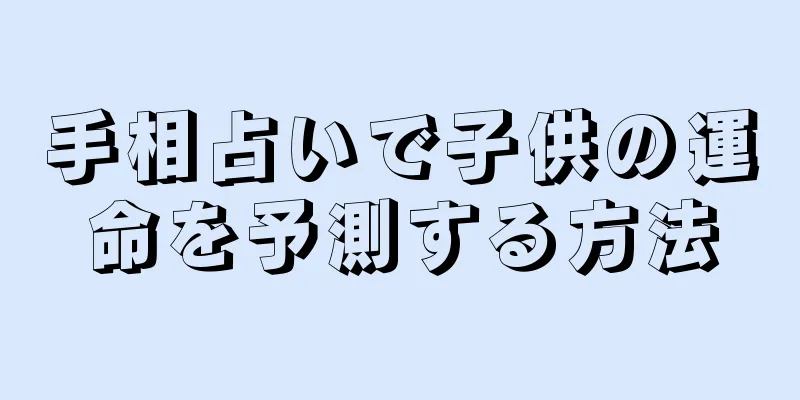 手相占いで子供の運命を予測する方法