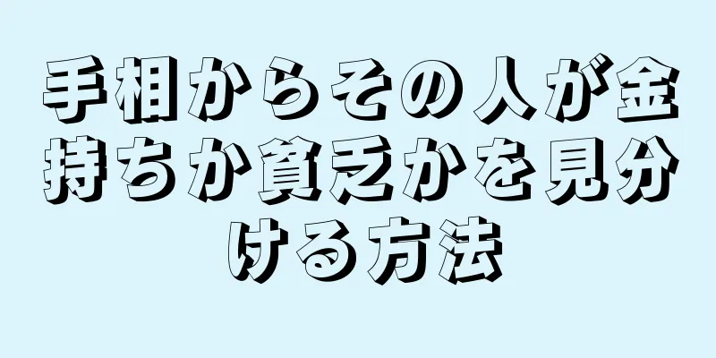 手相からその人が金持ちか貧乏かを見分ける方法