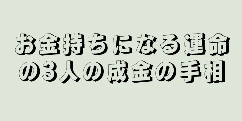 お金持ちになる運命の3人の成金の手相