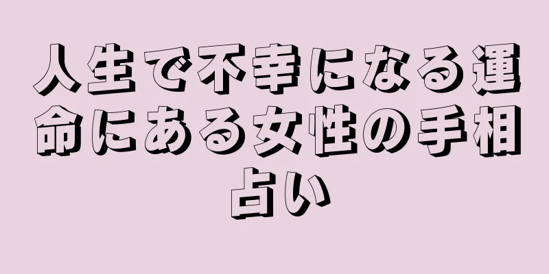 人生で不幸になる運命にある女性の手相占い