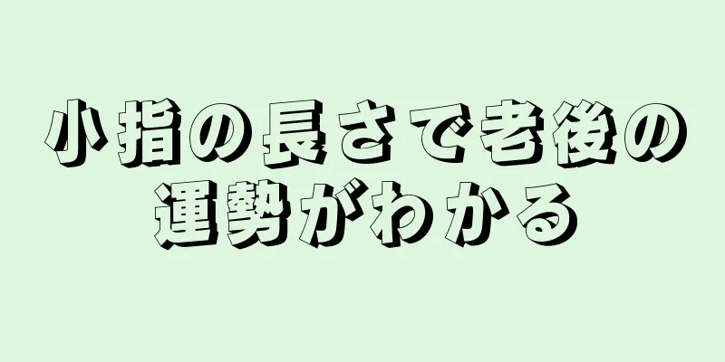 小指の長さで老後の運勢がわかる