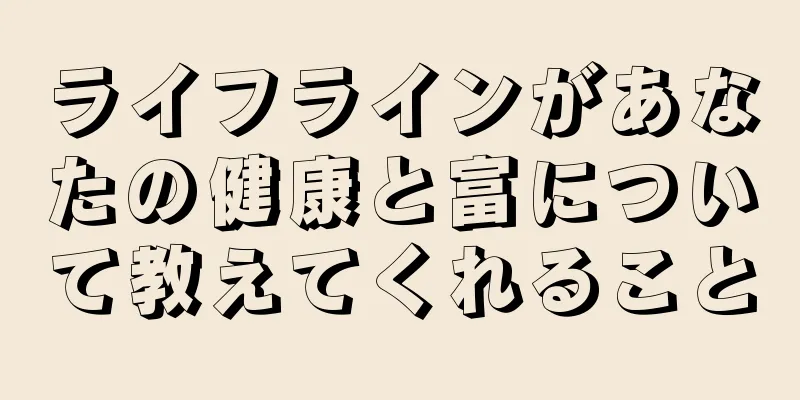 ライフラインがあなたの健康と富について教えてくれること