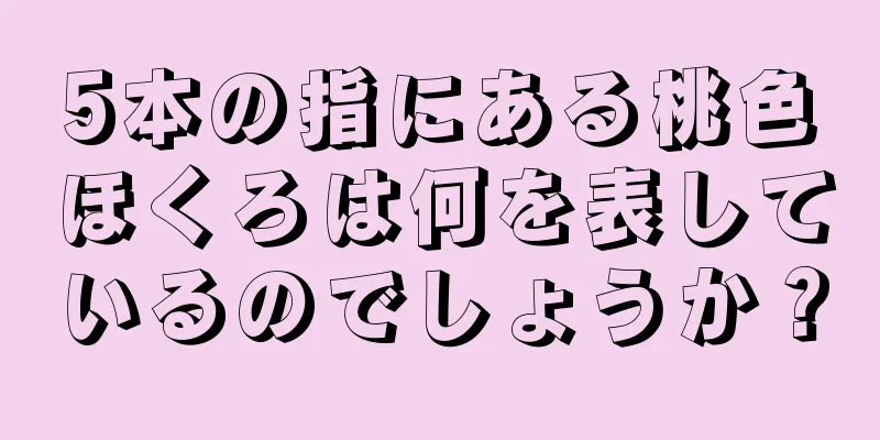 5本の指にある桃色ほくろは何を表しているのでしょうか？