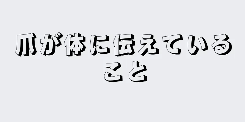 爪が体に伝えていること