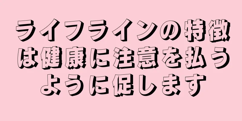 ライフラインの特徴は健康に注意を払うように促します