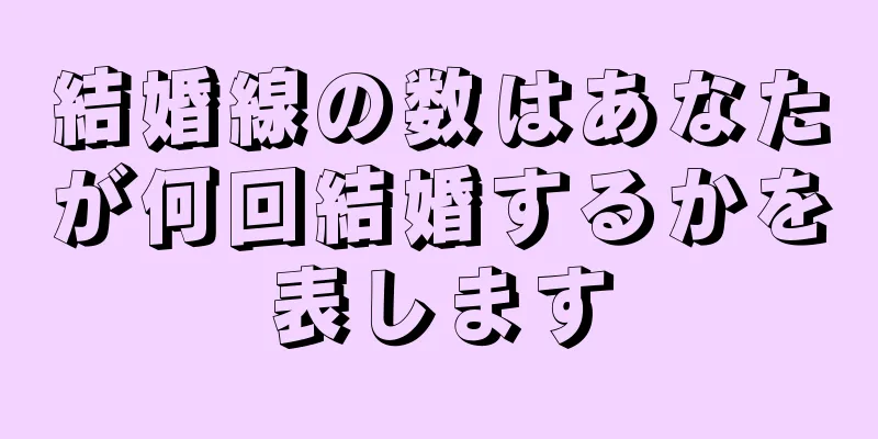 結婚線の数はあなたが何回結婚するかを表します