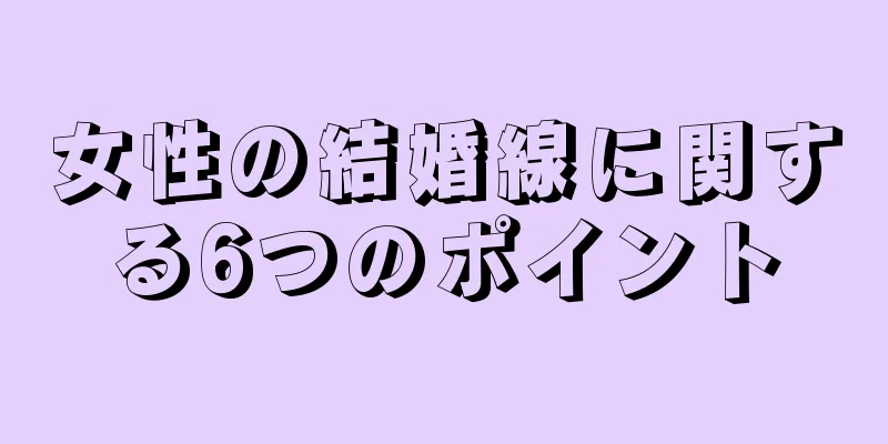 女性の結婚線に関する6つのポイント