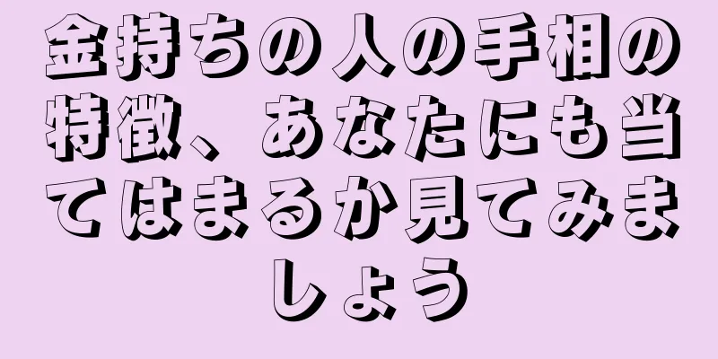 金持ちの人の手相の特徴、あなたにも当てはまるか見てみましょう