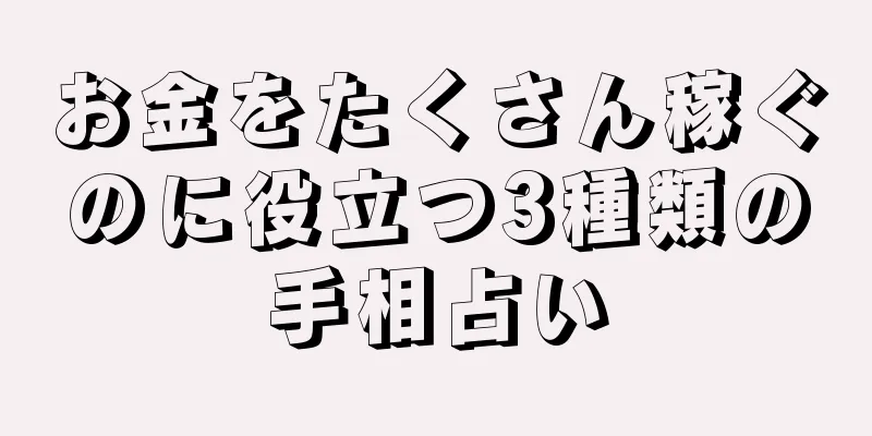 お金をたくさん稼ぐのに役立つ3種類の手相占い