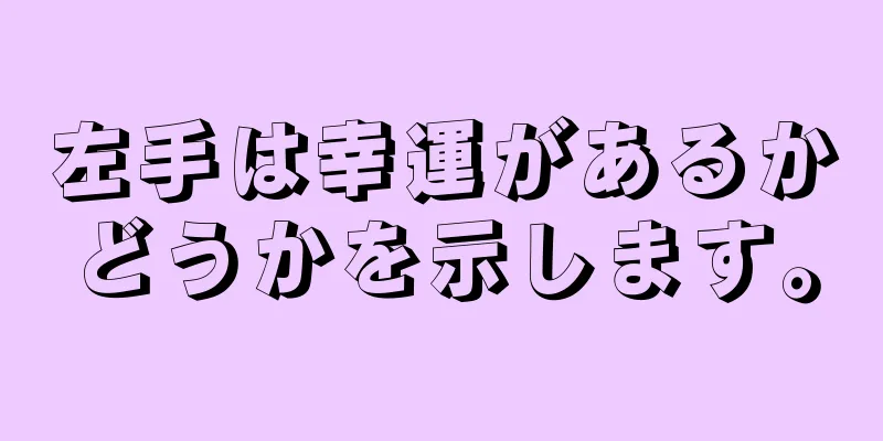 左手は幸運があるかどうかを示します。