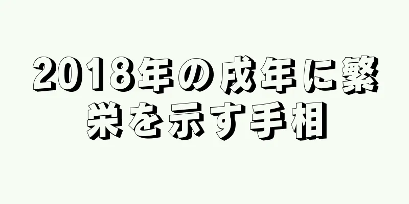 2018年の戌年に繁栄を示す手相