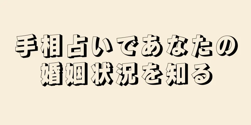 手相占いであなたの婚姻状況を知る