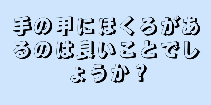 手の甲にほくろがあるのは良いことでしょうか？