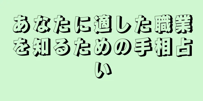 あなたに適した職業を知るための手相占い