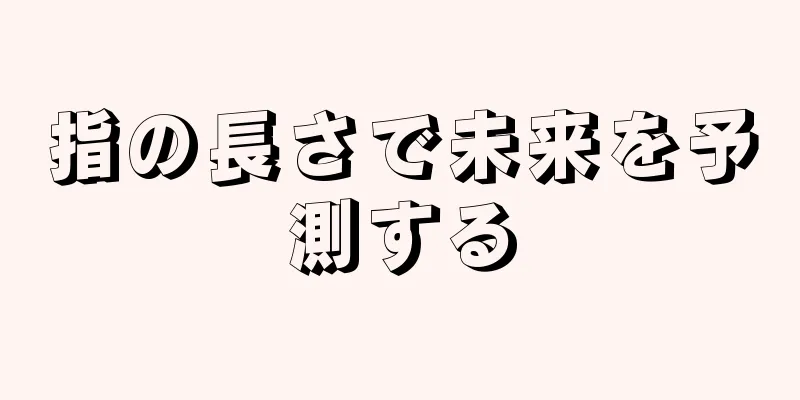 指の長さで未来を予測する