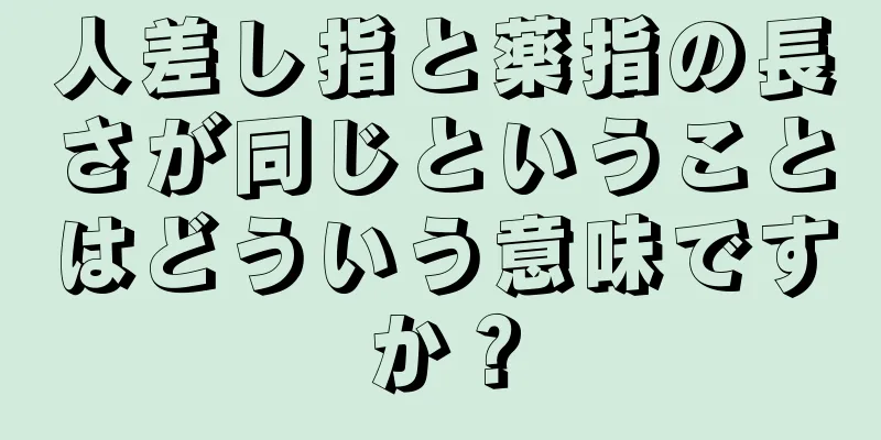 人差し指と薬指の長さが同じということはどういう意味ですか？