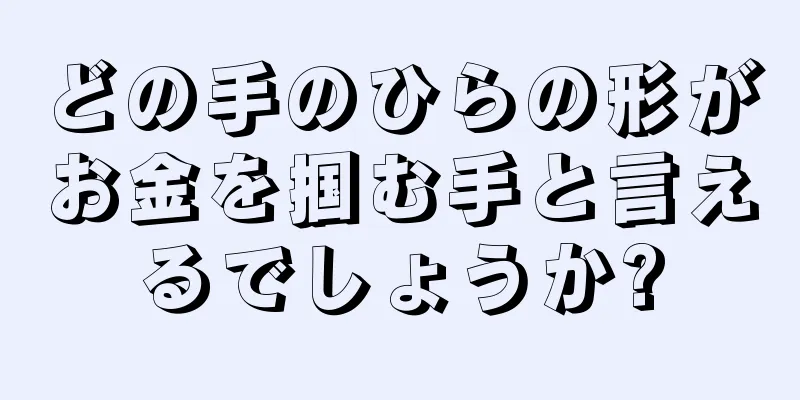 どの手のひらの形がお金を掴む手と言えるでしょうか?