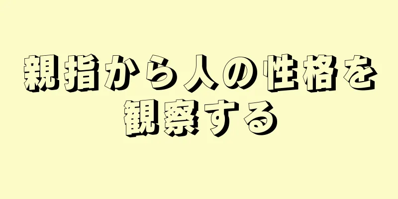 親指から人の性格を観察する