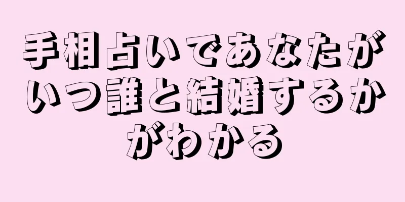 手相占いであなたがいつ誰と結婚するかがわかる